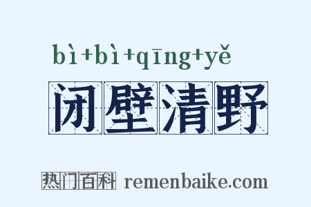 闭壁清野是什么意思的图片